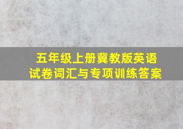 五年级上册冀教版英语试卷词汇与专项训练答案