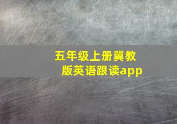 五年级上册冀教版英语跟读app