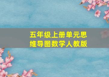 五年级上册单元思维导图数学人教版