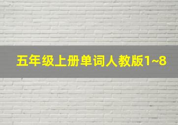 五年级上册单词人教版1~8