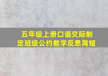 五年级上册口语交际制定班级公约教学反思简短