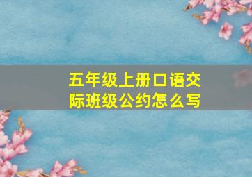 五年级上册口语交际班级公约怎么写