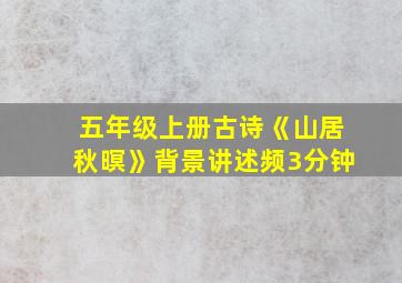 五年级上册古诗《山居秋暝》背景讲述频3分钟