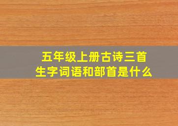 五年级上册古诗三首生字词语和部首是什么