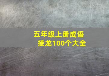 五年级上册成语接龙100个大全