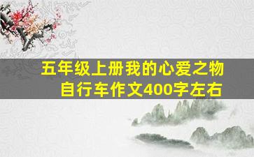 五年级上册我的心爱之物自行车作文400字左右