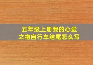 五年级上册我的心爱之物自行车结尾怎么写