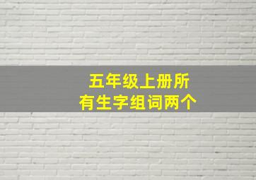 五年级上册所有生字组词两个