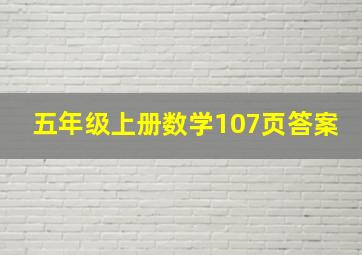 五年级上册数学107页答案