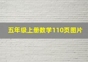 五年级上册数学110页图片