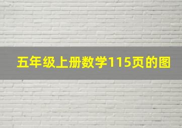 五年级上册数学115页的图