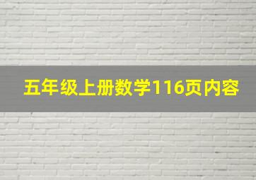 五年级上册数学116页内容