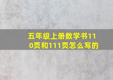 五年级上册数学书110页和111页怎么写的