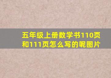 五年级上册数学书110页和111页怎么写的呢图片