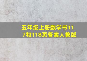 五年级上册数学书117和118页答案人教版