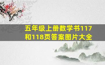 五年级上册数学书117和118页答案图片大全