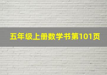 五年级上册数学书第101页