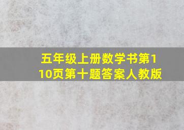 五年级上册数学书第110页第十题答案人教版