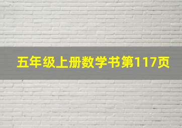 五年级上册数学书第117页