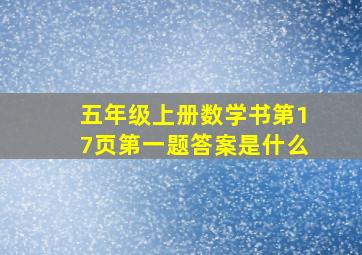 五年级上册数学书第17页第一题答案是什么