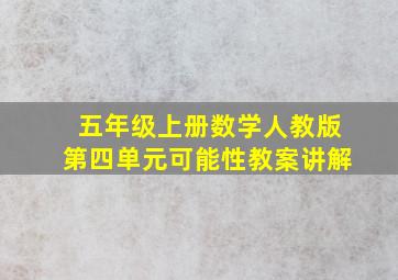 五年级上册数学人教版第四单元可能性教案讲解