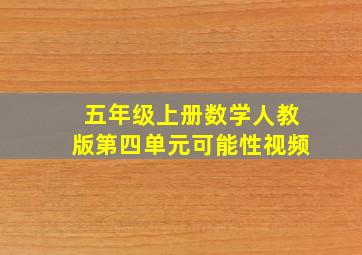 五年级上册数学人教版第四单元可能性视频