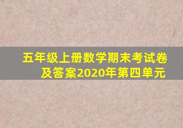 五年级上册数学期末考试卷及答案2020年第四单元