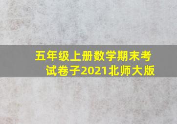 五年级上册数学期末考试卷子2021北师大版