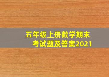 五年级上册数学期末考试题及答案2021