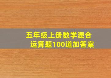 五年级上册数学混合运算题100道加答案