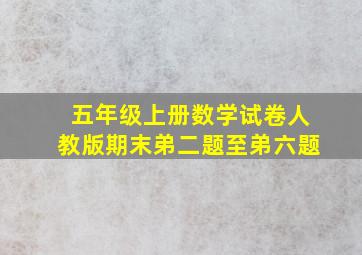 五年级上册数学试卷人教版期末弟二题至弟六题