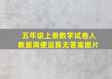 五年级上册数学试卷人教版简便运算无答案图片