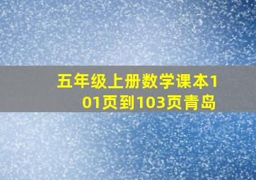 五年级上册数学课本101页到103页青岛