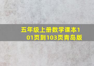 五年级上册数学课本101页到103页青岛版