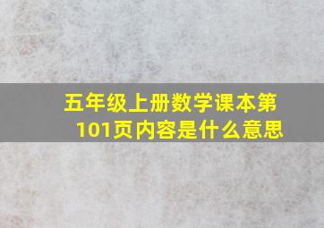 五年级上册数学课本第101页内容是什么意思