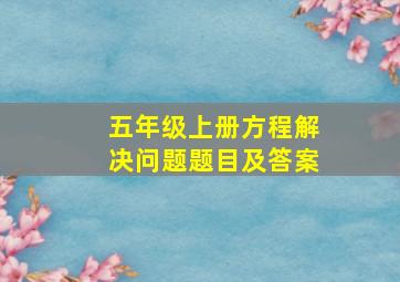 五年级上册方程解决问题题目及答案