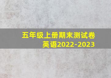 五年级上册期末测试卷英语2022-2023