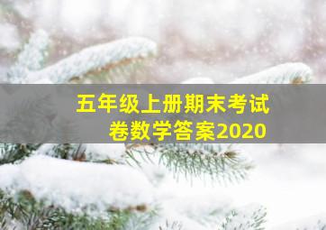 五年级上册期末考试卷数学答案2020