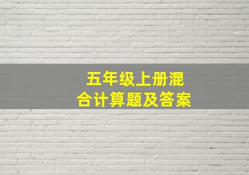 五年级上册混合计算题及答案