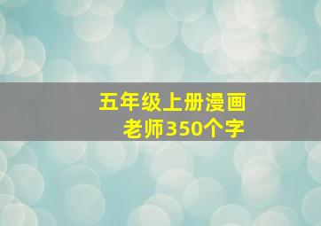 五年级上册漫画老师350个字