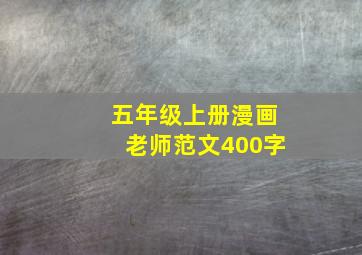 五年级上册漫画老师范文400字