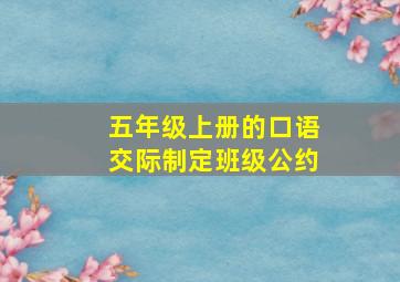 五年级上册的口语交际制定班级公约