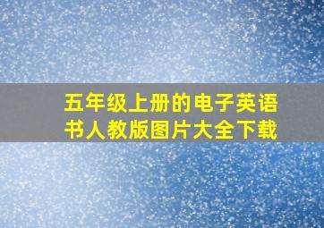 五年级上册的电子英语书人教版图片大全下载