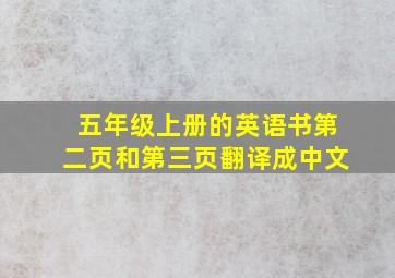 五年级上册的英语书第二页和第三页翻译成中文