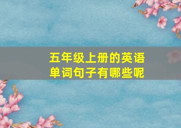 五年级上册的英语单词句子有哪些呢