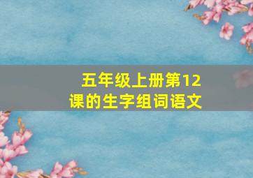 五年级上册第12课的生字组词语文