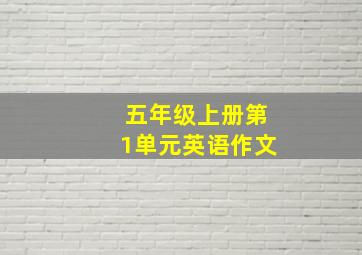 五年级上册第1单元英语作文