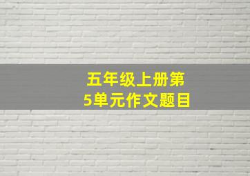 五年级上册第5单元作文题目