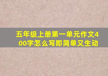 五年级上册第一单元作文400字怎么写即简单又生动