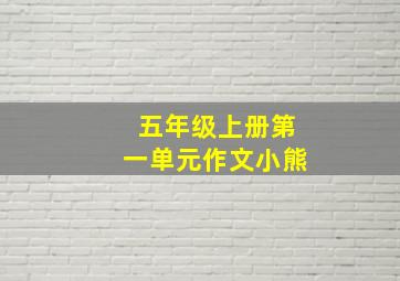 五年级上册第一单元作文小熊